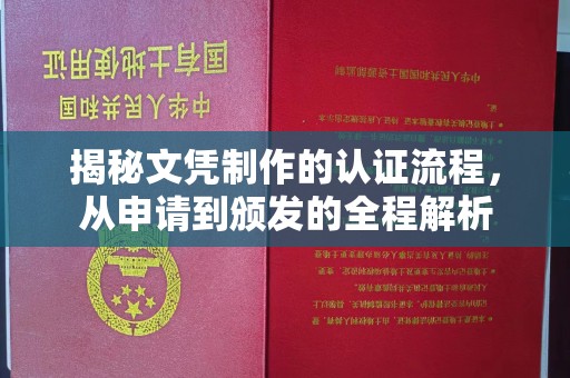 遂昌揭秘文凭制作的认证流程，从申请到颁发的全程解析
