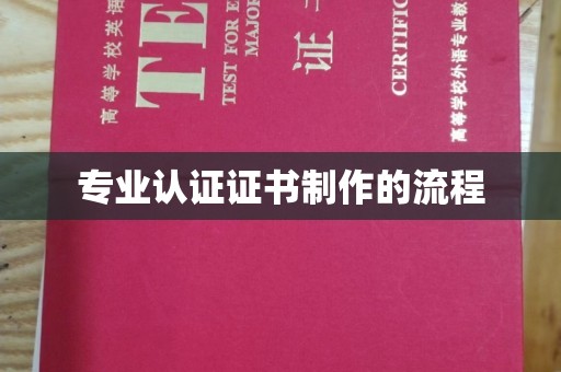 遂昌专业认证证书制作的流程