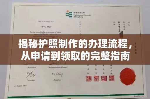 遂昌揭秘护照制作的办理流程，从申请到领取的完整指南