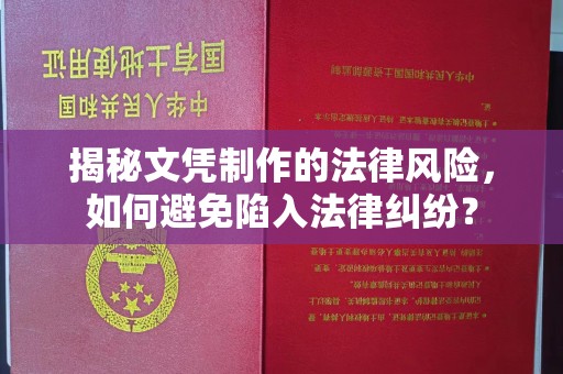 遂昌揭秘文凭制作的法律风险，如何避免陷入法律纠纷？