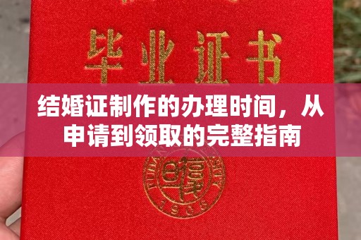 遂昌结婚证制作的办理时间，从申请到领取的完整指南