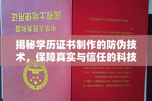 遂昌揭秘学历证书制作的防伪技术，保障真实与信任的科技盾牌