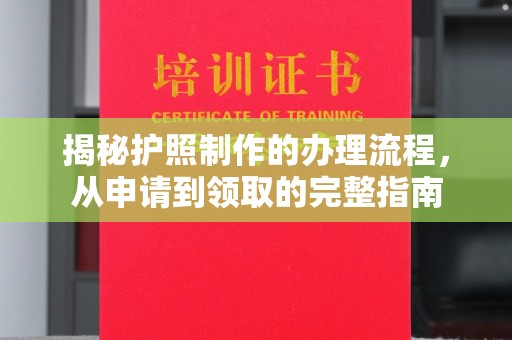 遂昌揭秘护照制作的办理流程，从申请到领取的完整指南