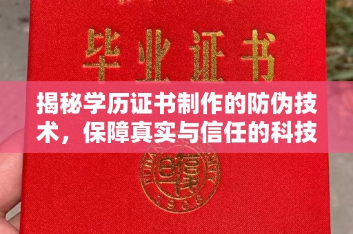 遂昌揭秘学历证书制作的防伪技术，保障真实与信任的科技力量