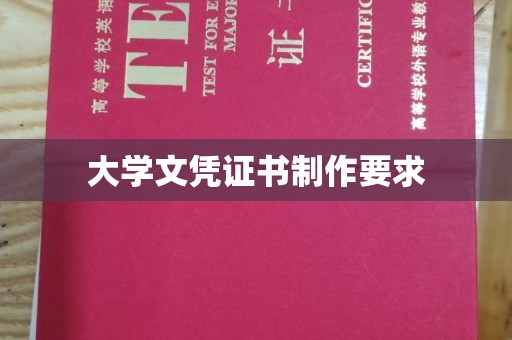 遂昌大学文凭证书制作要求