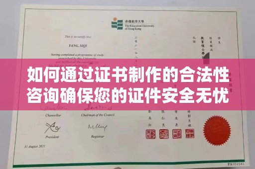 遂昌如何通过证书制作的合法性咨询确保您的证件安全无忧
