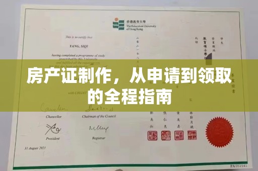 遂昌房产证制作，从申请到领取的全程指南