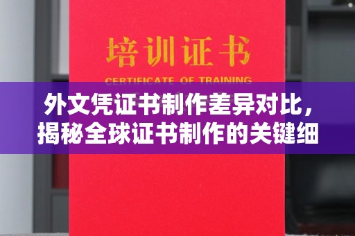 遂昌外文凭证书制作差异对比，揭秘全球证书制作的关键细节