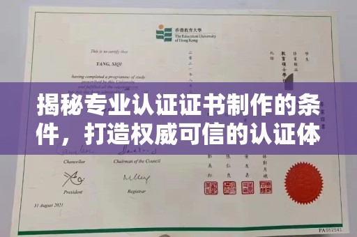 遂昌揭秘专业认证证书制作的条件，打造权威可信的认证体系