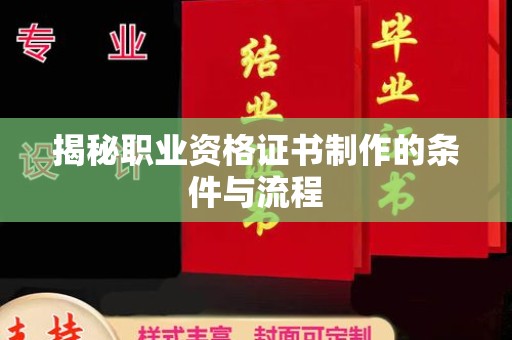 遂昌揭秘职业资格证书制作的条件与流程