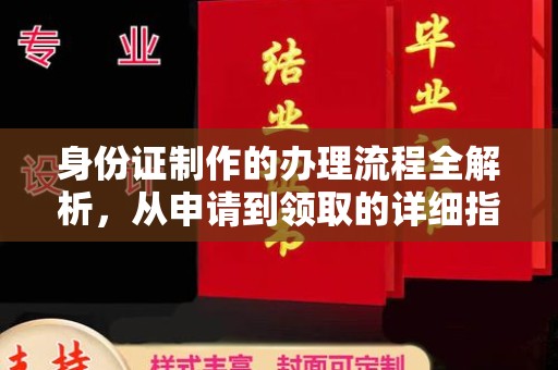 遂昌身份证制作的办理流程全解析，从申请到领取的详细指南
