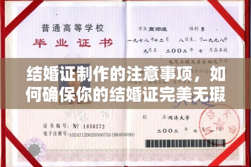 遂昌结婚证制作的注意事项，如何确保你的结婚证完美无瑕
