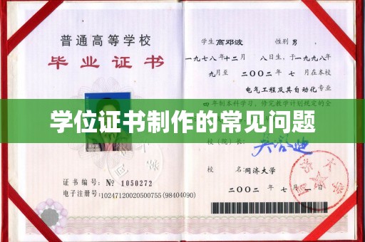 遂昌学位证书制作的常见问题