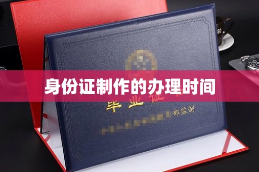 遂昌身份证制作的办理时间