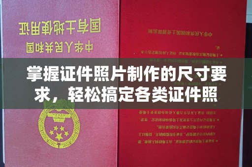 遂昌掌握证件照片制作的尺寸要求，轻松搞定各类证件照