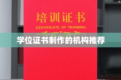 遂昌学位证书制作的机构推荐
