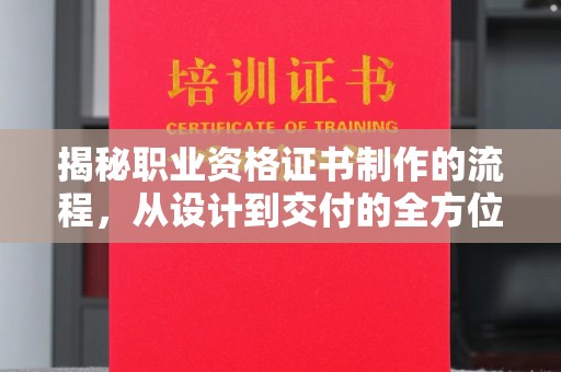 遂昌揭秘职业资格证书制作的流程，从设计到交付的全方位解析