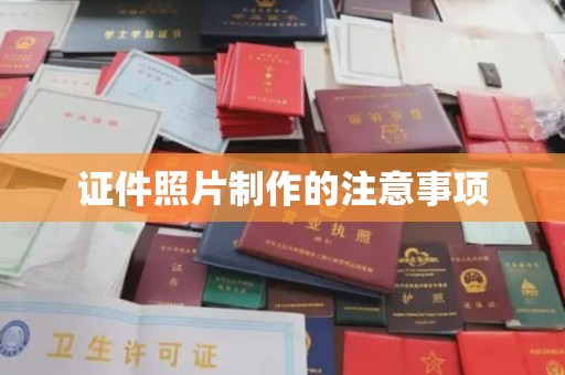 遂昌证件照片制作的注意事项