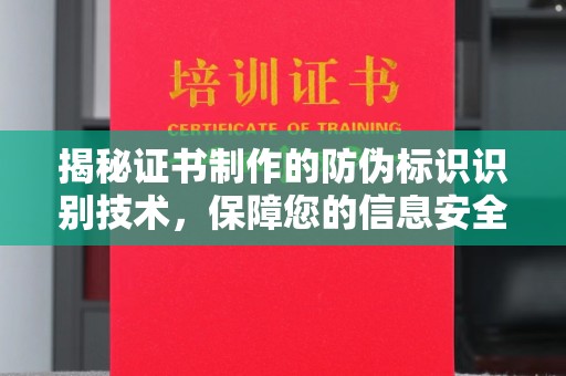 遂昌揭秘证书制作的防伪标识识别技术，保障您的信息安全