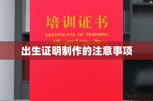遂昌出生证明制作的注意事项