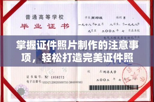 遂昌掌握证件照片制作的注意事项，轻松打造完美证件照