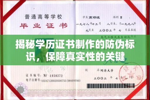 遂昌揭秘学历证书制作的防伪标识，保障真实性的关键