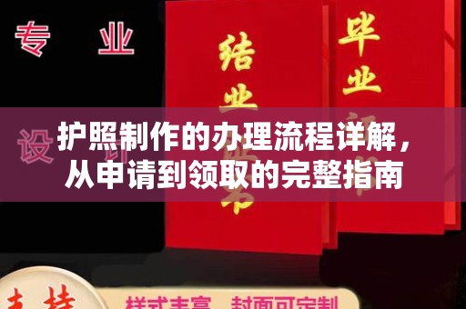 遂昌护照制作的办理流程详解，从申请到领取的完整指南
