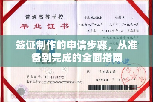 遂昌签证制作的申请步骤，从准备到完成的全面指南