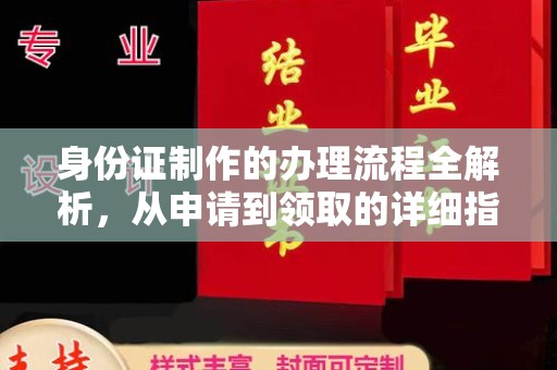 遂昌身份证制作的办理流程全解析，从申请到领取的详细指南