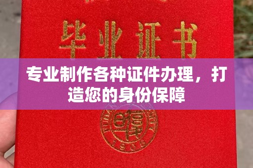 遂昌专业制作各种证件办理，打造您的身份保障