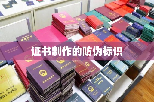 遂昌证书制作的防伪标识