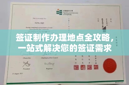 遂昌签证制作办理地点全攻略，一站式解决您的签证需求