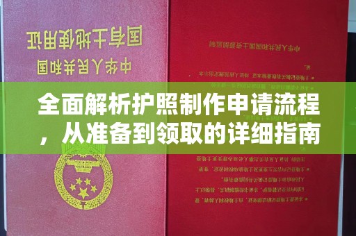 遂昌全面解析护照制作申请流程，从准备到领取的详细指南