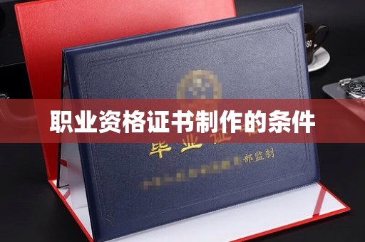 遂昌职业资格证书制作的条件