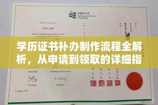遂昌学历证书补办制作流程全解析，从申请到领取的详细指南