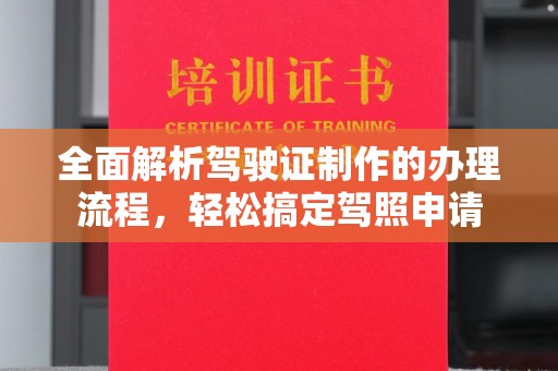 遂昌全面解析驾驶证制作的办理流程，轻松搞定驾照申请