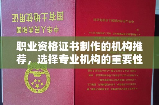 遂昌职业资格证书制作的机构推荐，选择专业机构的重要性
