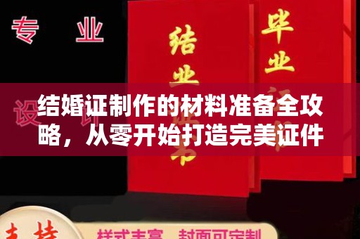 遂昌结婚证制作的材料准备全攻略，从零开始打造完美证件