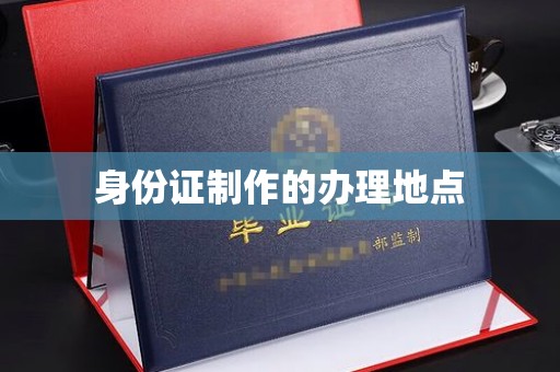 遂昌身份证制作的办理地点