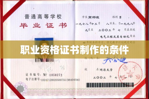 遂昌职业资格证书制作的条件