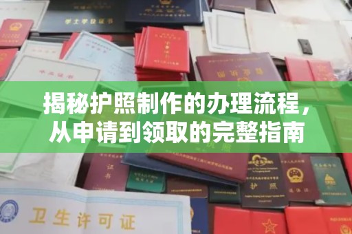 遂昌揭秘护照制作的办理流程，从申请到领取的完整指南
