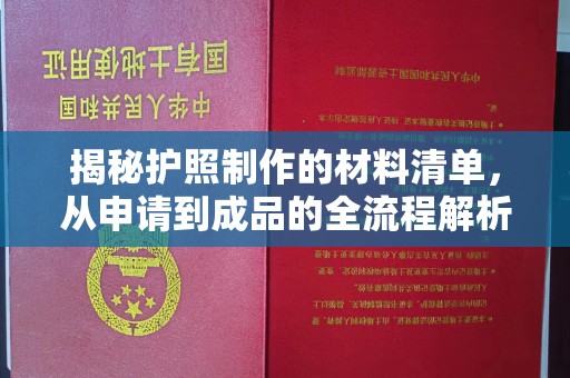 遂昌揭秘护照制作的材料清单，从申请到成品的全流程解析