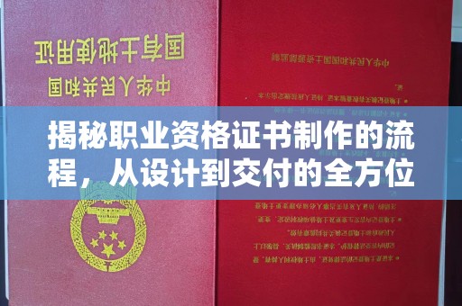 遂昌揭秘职业资格证书制作的流程，从设计到交付的全方位解析