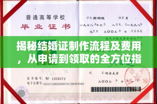 遂昌揭秘结婚证制作流程及费用，从申请到领取的全方位指南