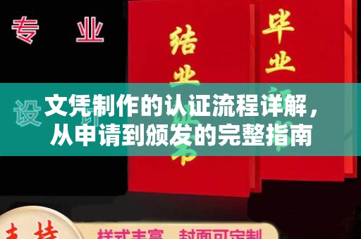 遂昌文凭制作的认证流程详解，从申请到颁发的完整指南
