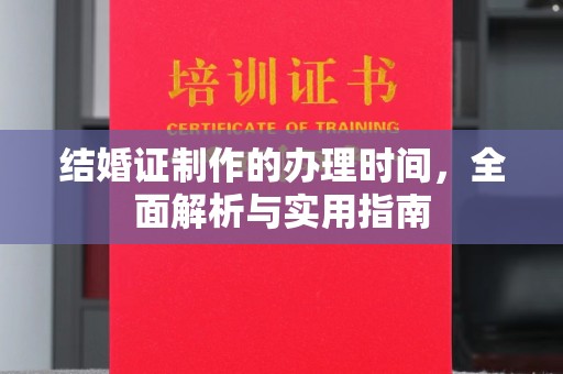 遂昌结婚证制作的办理时间，全面解析与实用指南