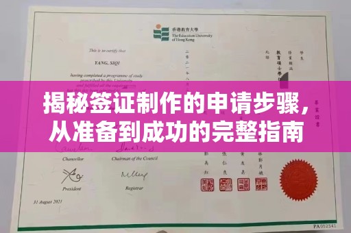 遂昌揭秘签证制作的申请步骤，从准备到成功的完整指南