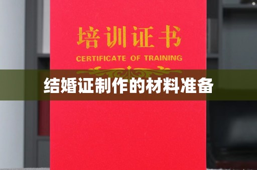 遂昌结婚证制作的材料准备