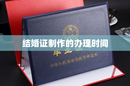 遂昌结婚证制作的办理时间