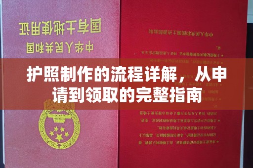 遂昌护照制作的流程详解，从申请到领取的完整指南